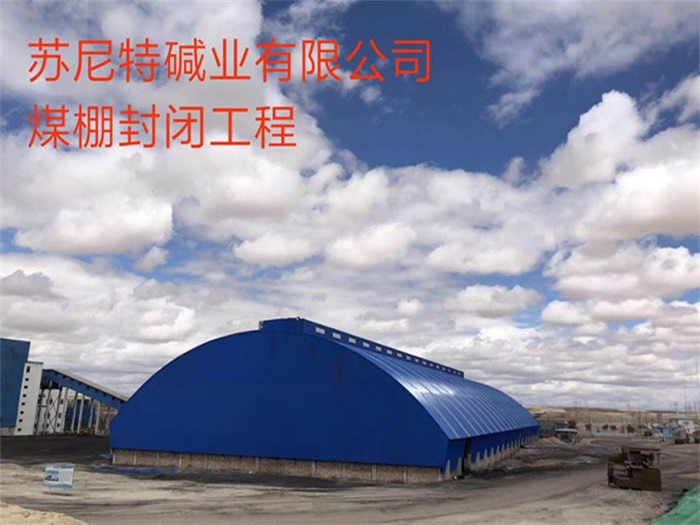 渭南苏尼特碱业有限公司煤棚封闭工程